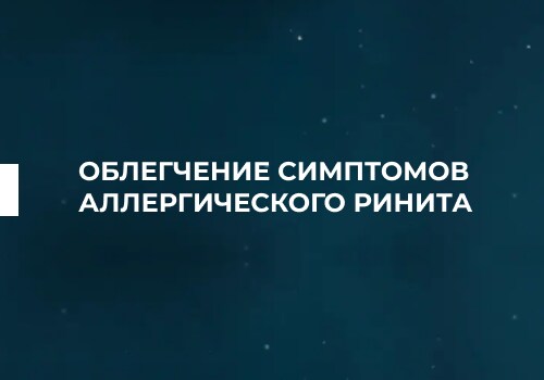 Облегчение симптомов аллергического ринита